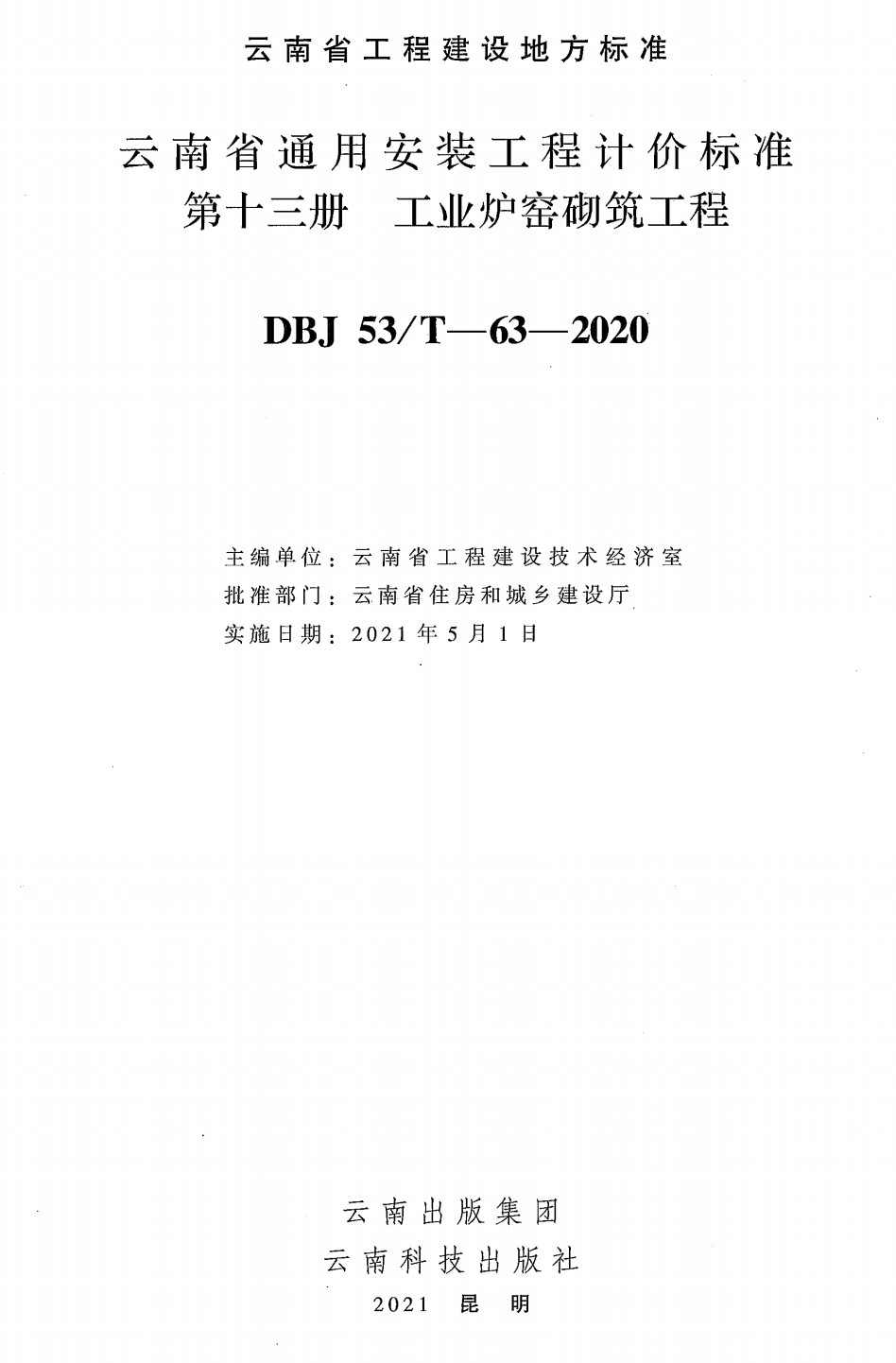 《云南省通用安装工程计价标准第十三册：工业炉窑砌筑工程》（DBJ53/T-63-2020）【高清无水印PDF版下载】1