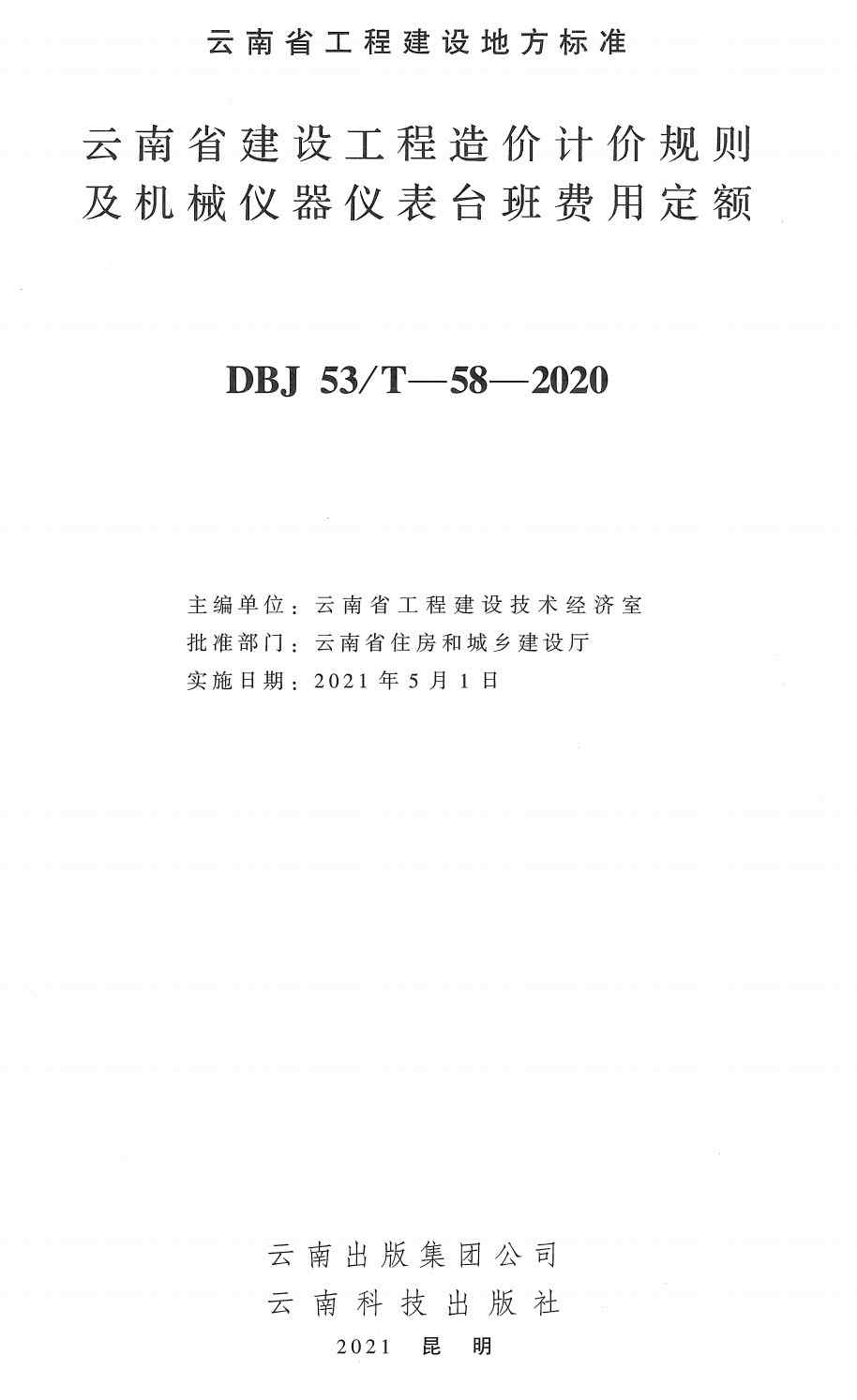 《云南省建设工程造价计价规则及机械仪器仪表台班费用定额》（DBJ53/T-58-2020）【高清无水印PDF版下载】1