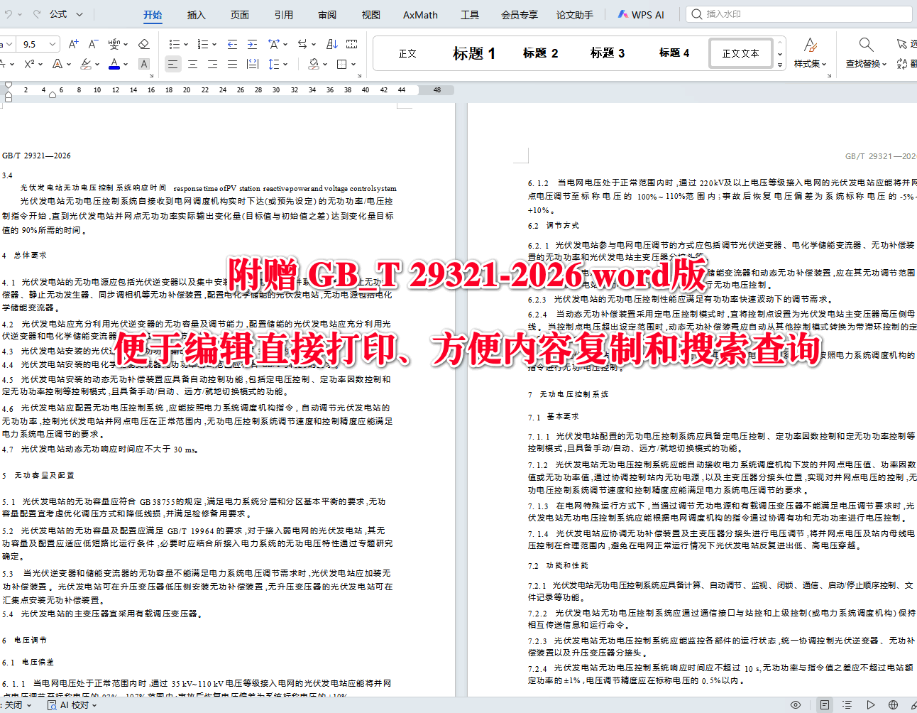 《光伏发电站无功补偿技术规范》（GB/T29321-2026）【高清无水印PDF版+Word版下载】2