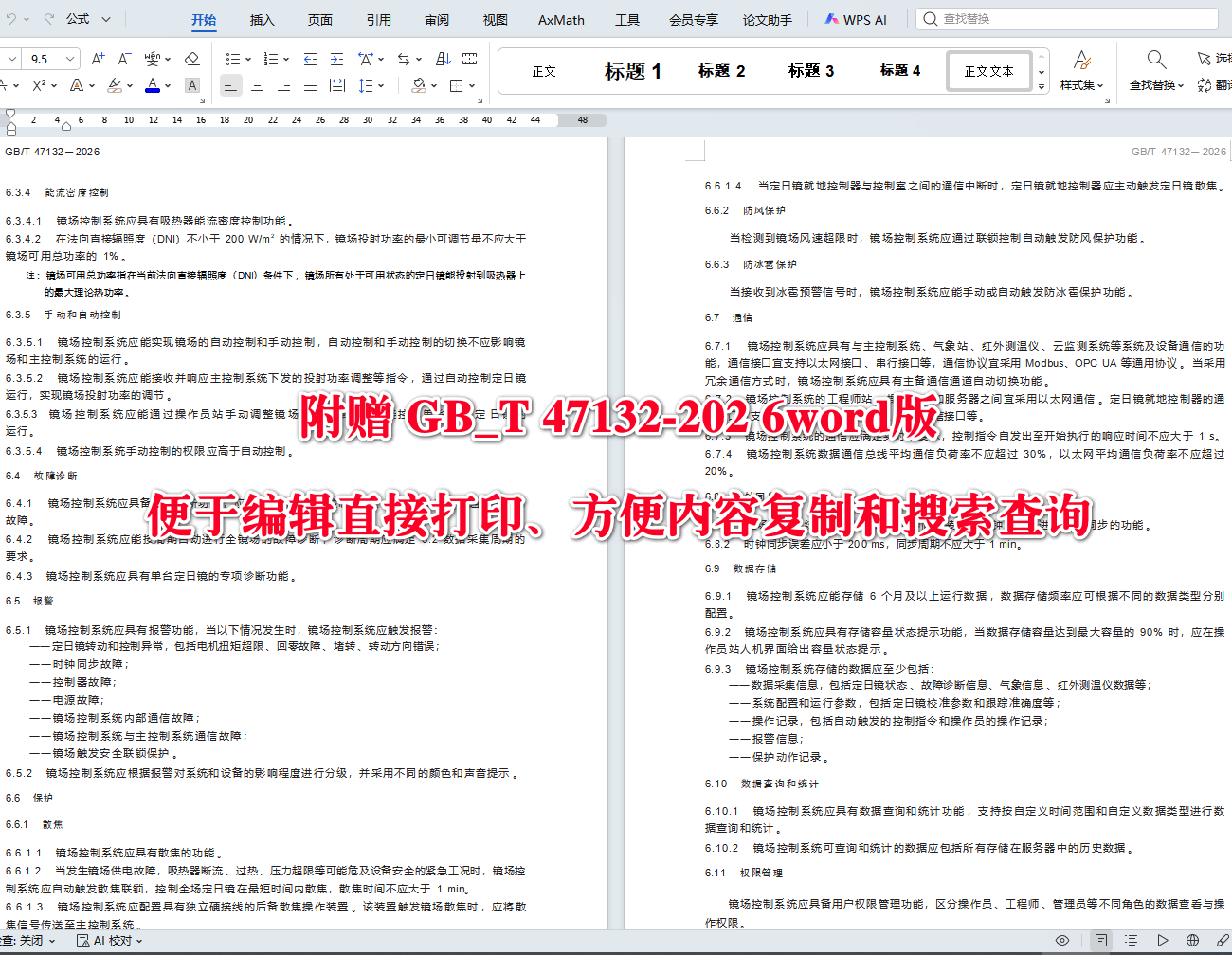 《塔式太阳能光热发电站镜场控制系统技术规范》（GB/T47132-2026）【高清无水印PDF版+Word版下载】2