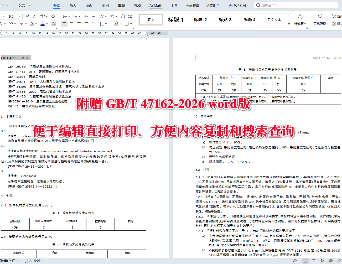 《洁净室门通用技术要求》（GB/T47162-2026）【高清无水印PDF版+Word版下载】2