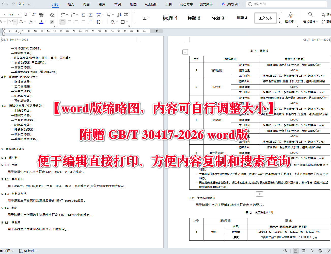 《漆器通用技术要求》（GB/T30417-2026）【高清无水印PDF版+Word版下载】2