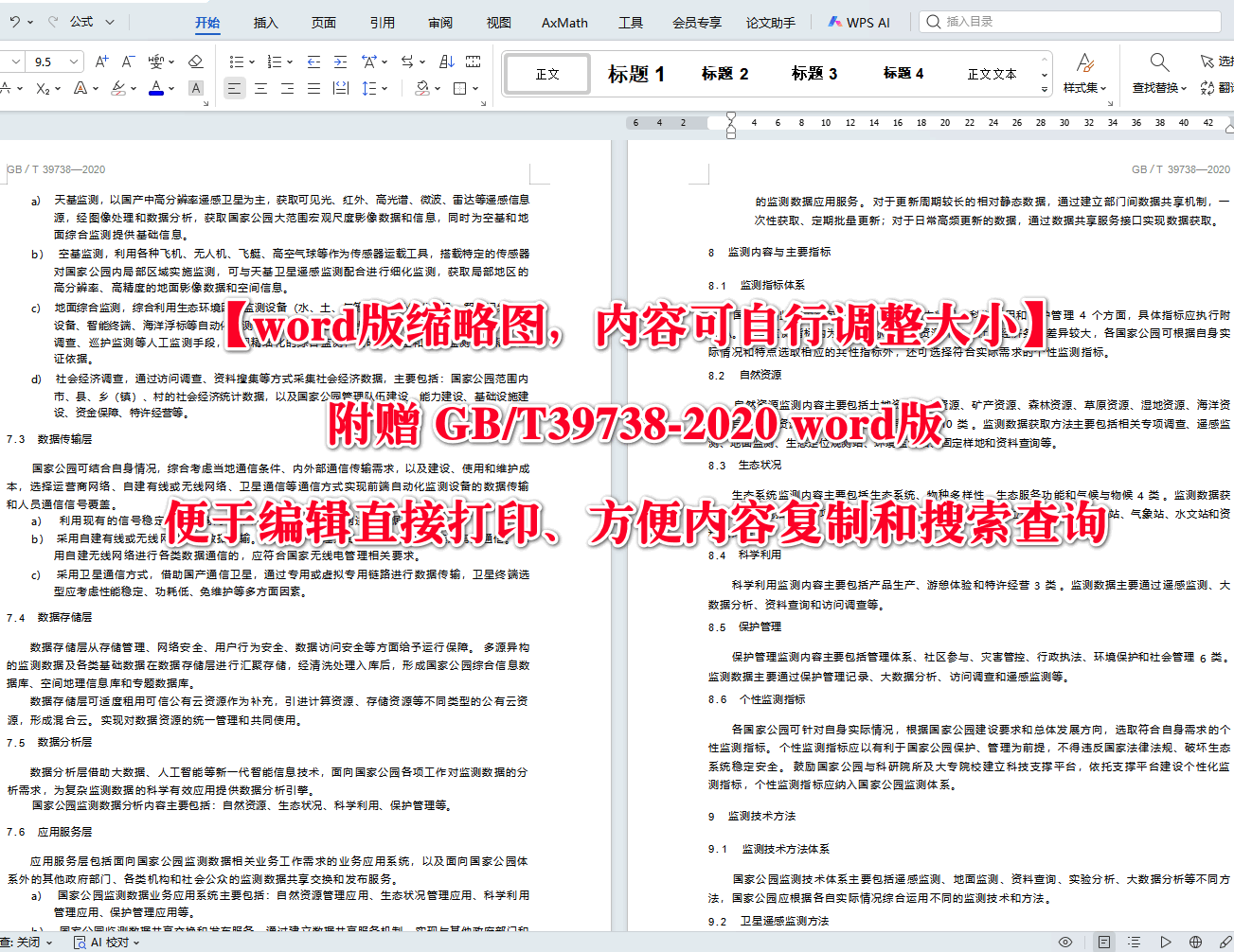 《国家公园监测规范》（GB/T39738-2020）【高清无水印PDF版+Word版下载】2