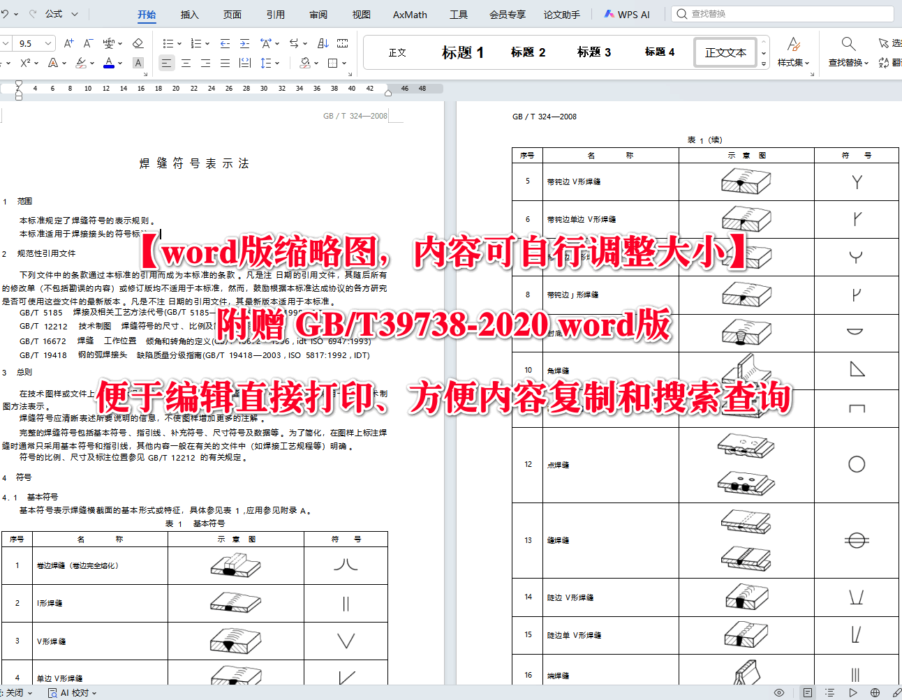 《焊缝符号表示法》（GB/T324-2008）【高清无水印PDF版+Word版下载】2