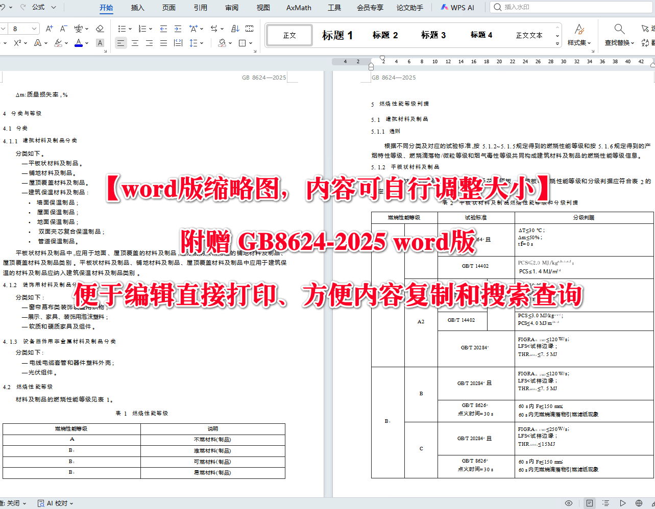 《建筑材料及制品燃烧性能分级》（GB8624-2025）【高清无水印PDF版+Word版下载】2