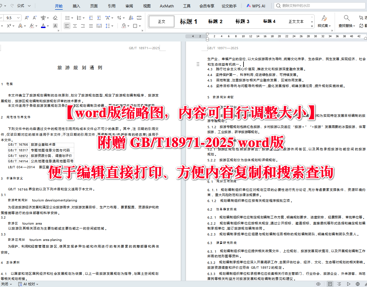 《旅游规划通则》（GB/T18971-2025）【高清无水印PDF版+Word版下载】2