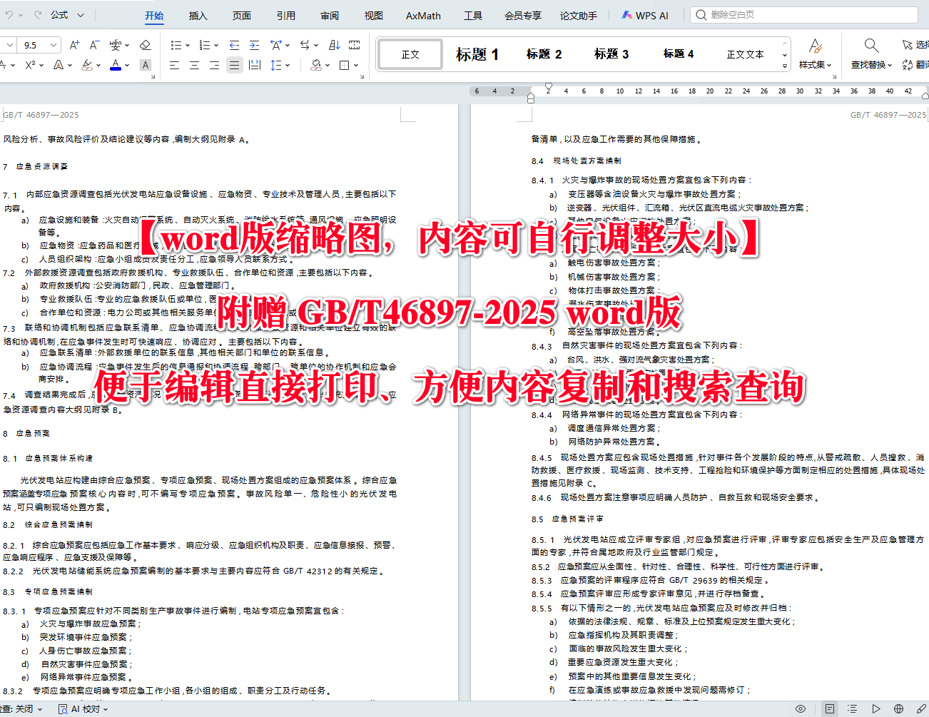 《光伏发电站应急管理规范》（GB/T46897-2025）【高清无水印PDF版+Word版下载】2