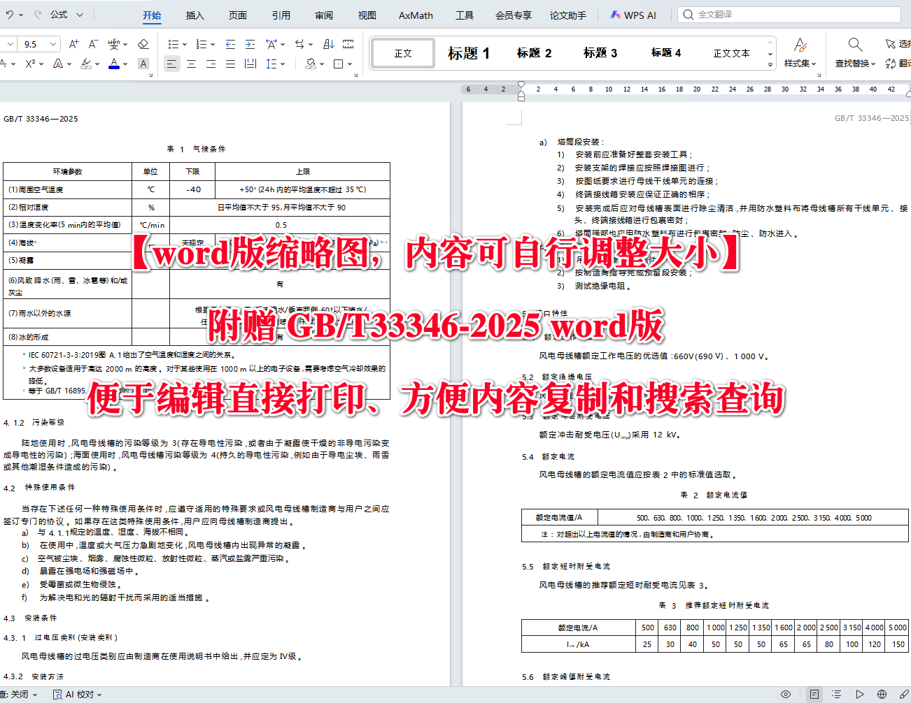《风力发电导电轨（密集型母线槽）》（GB/T33346-2025）【高清无水印PDF版+Word版下载】2