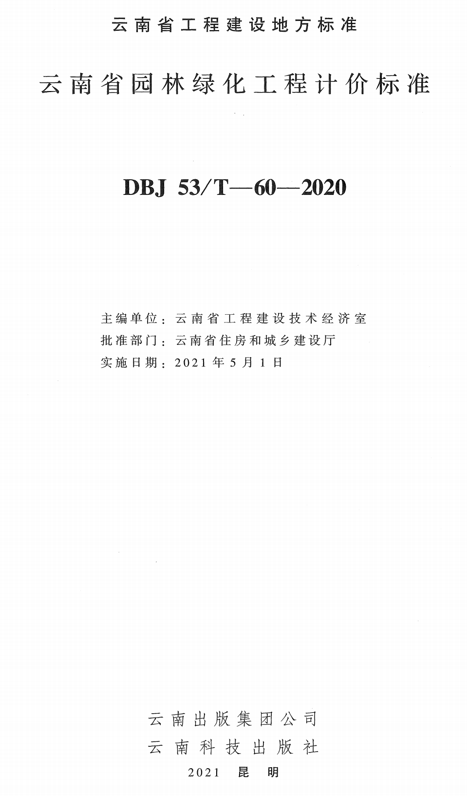 《云南省园林绿化工程计价标准》（DBJ53/T-60-2020）【高清无水印PDF版下载】1