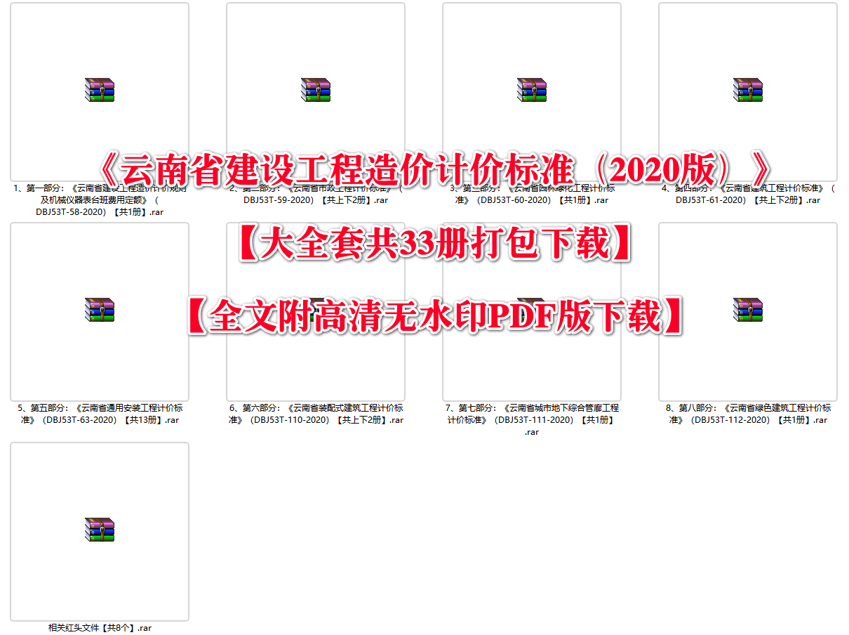 《云南省建设工程造价计价标准（2020版）》【大全套共23册打包下载】【全文附高清无水印PDF版下载】