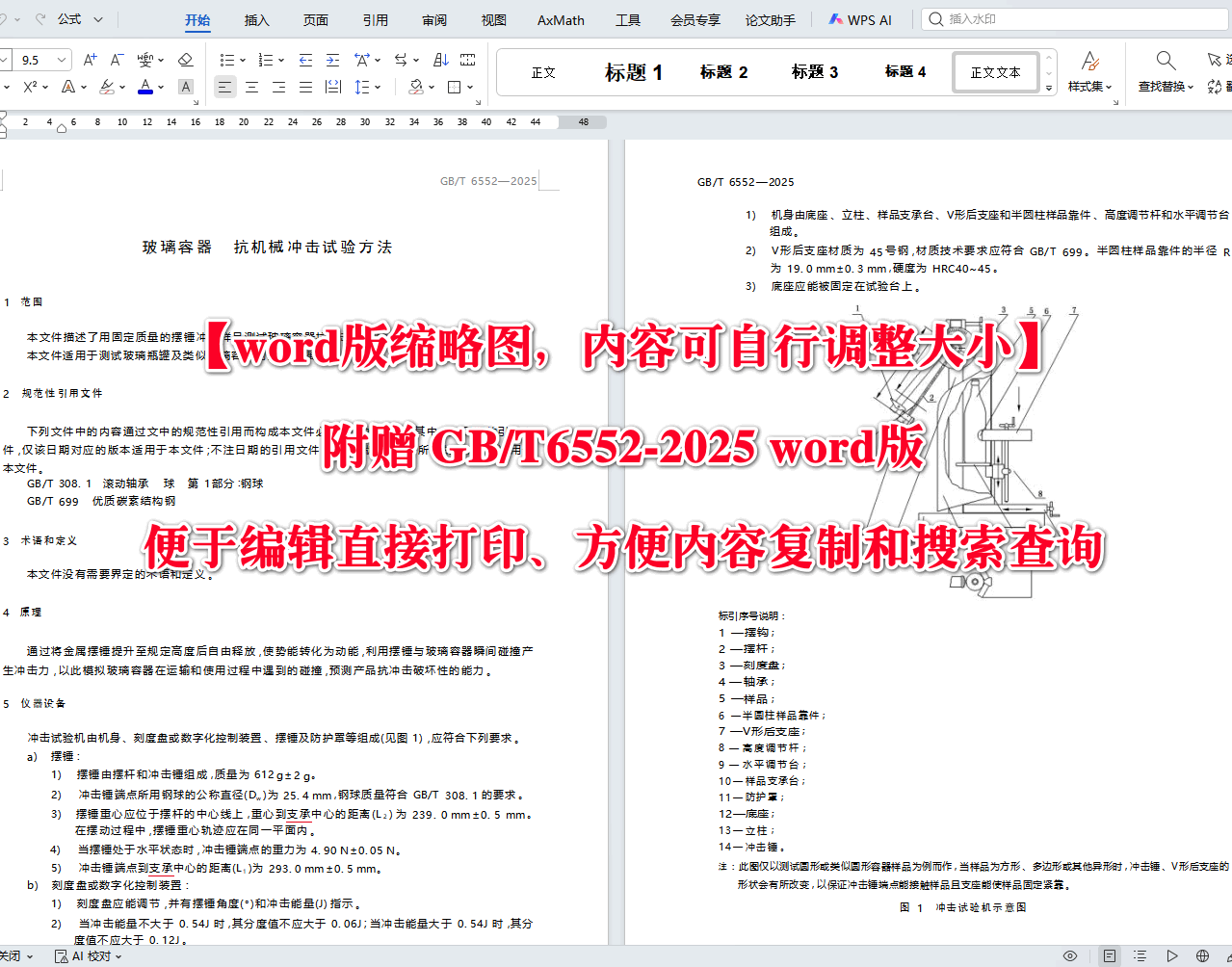《玻璃容器抗机械冲击试验方法》（GB/T6552-2025）【高清无水印PDF版+Word版下载】2