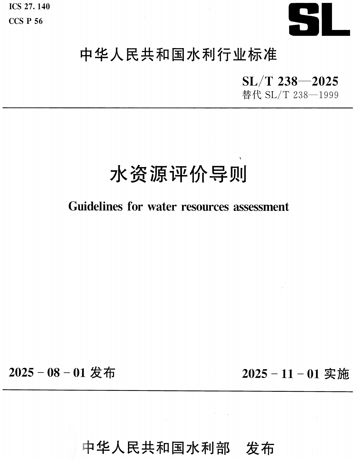 《水资源评价导则》（SL/T238-2025）【全文附高清无水印PDF+可编辑Word版下载】2