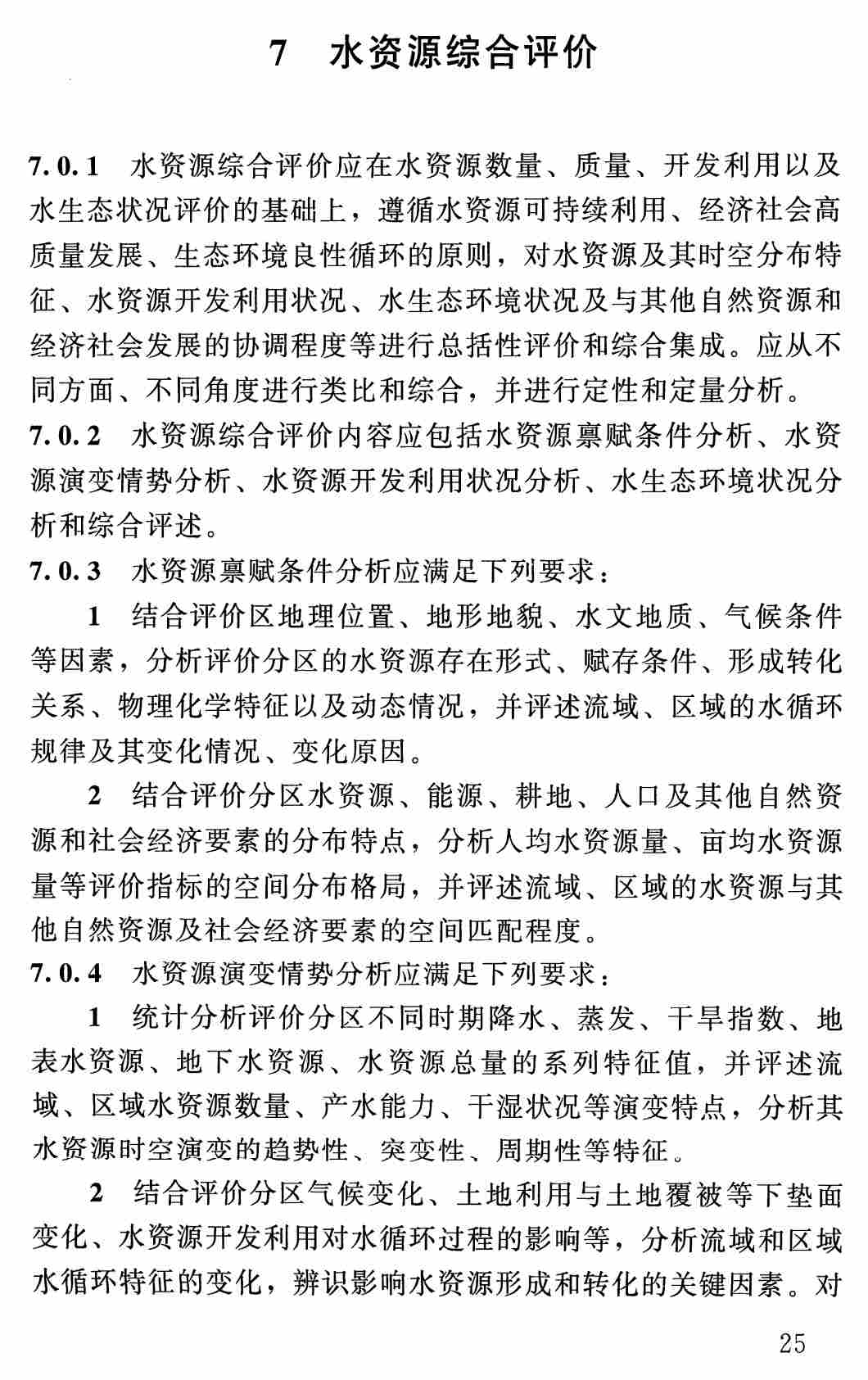 《水资源评价导则》（SL/T238-2025）【全文附高清无水印PDF+可编辑Word版下载】3