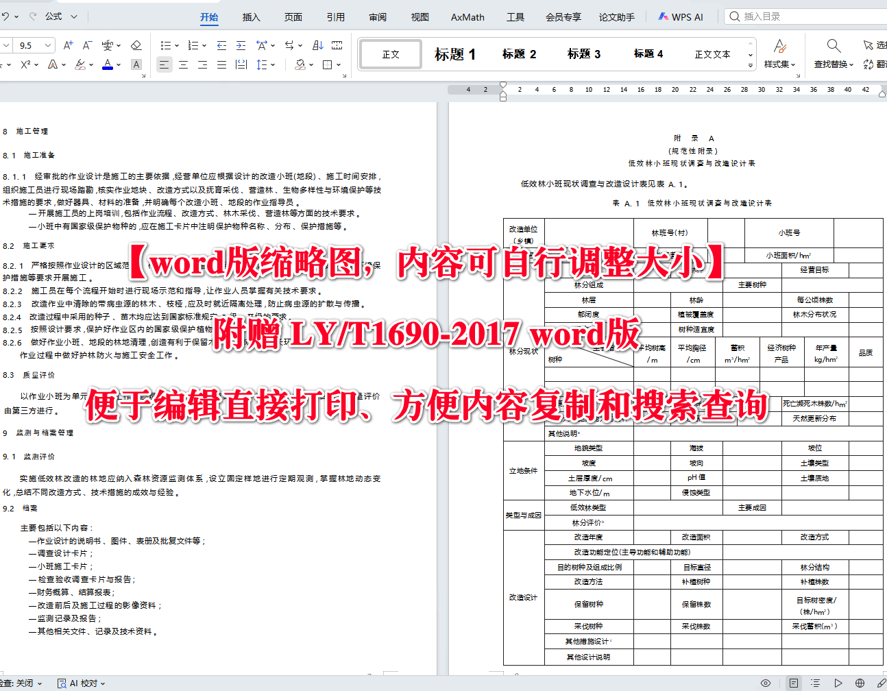 《低效林改造技术规程》（LY/T1690-2017）【高清无水印PDF版+Word版下载】2
