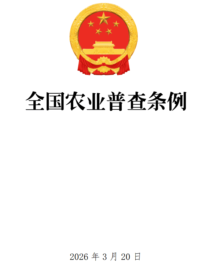 《全国农业普查条例》（2026年修订版）【全文附单行本高清PDF版+word版下载】1