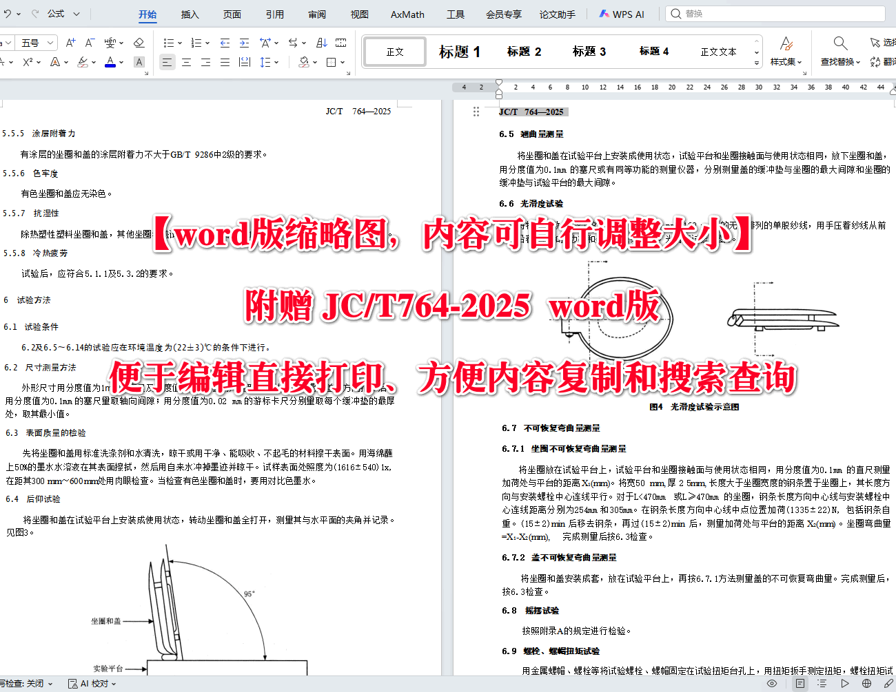 《坐便器坐圈和盖》（JC/T764-2025）【高清无水印PDF版+Word版下载】2