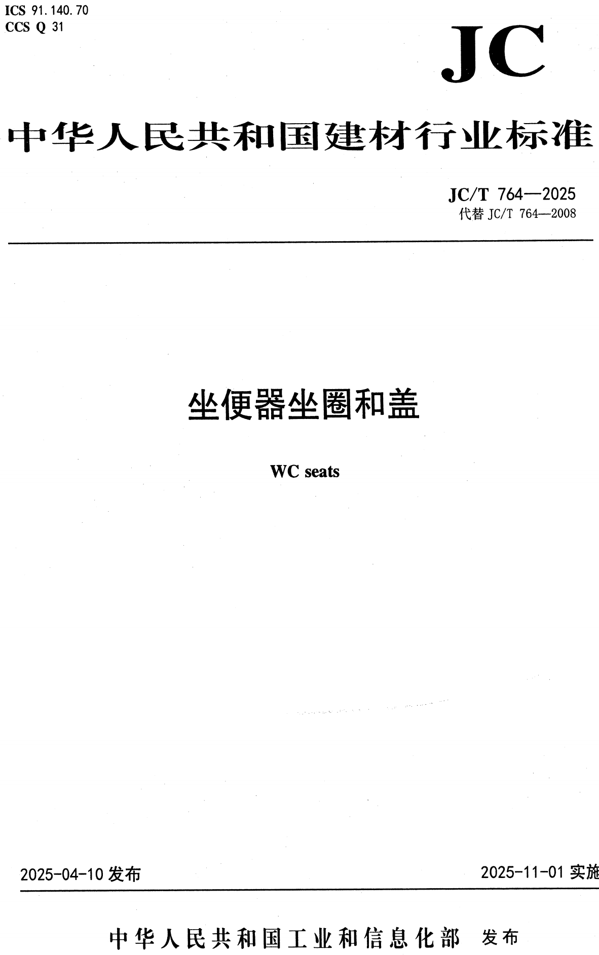 《坐便器坐圈和盖》（JC/T764-2025）【高清无水印PDF版+Word版下载】