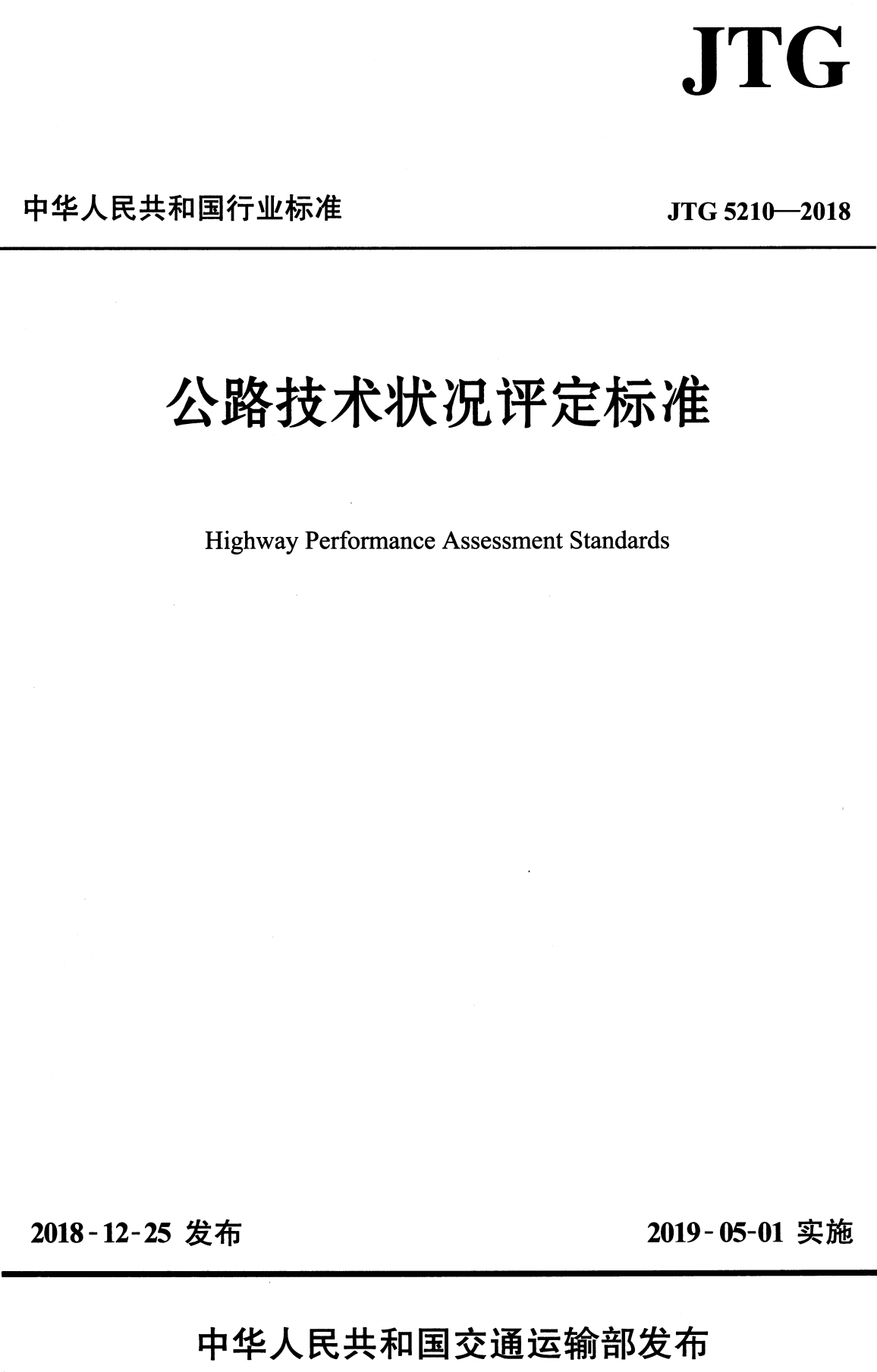 《公路技术状况评定标准》（JTG5210-2018）【全文附高清无水印PDF版下载】