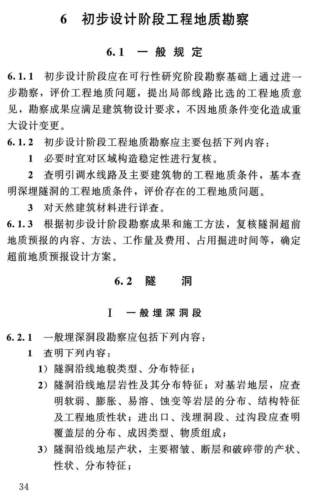 《引调水线路工程地质勘察规范》（SL/T629-2025）【全文附高清无水印PDF+可编辑Word版下载】3