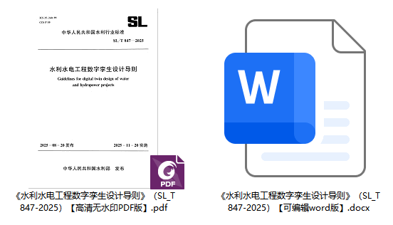 《水利水电工程数字孪生设计导则》（SL/T847-2025）【全文附高清无水印PDF+可编辑Word版下载】1