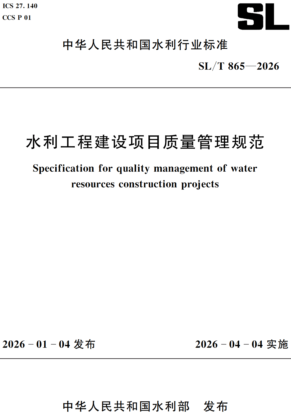 《水利工程建设项目质量管理规范》（SL/T865-2026）【全文附高清无水印PDF+可编辑Word版下载】2