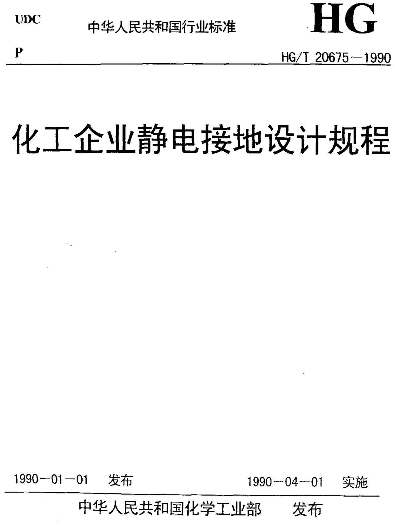 《化工企业静电接地设计规程》（HG/T20675-1990）【全文附高清无水印PDF版下载】