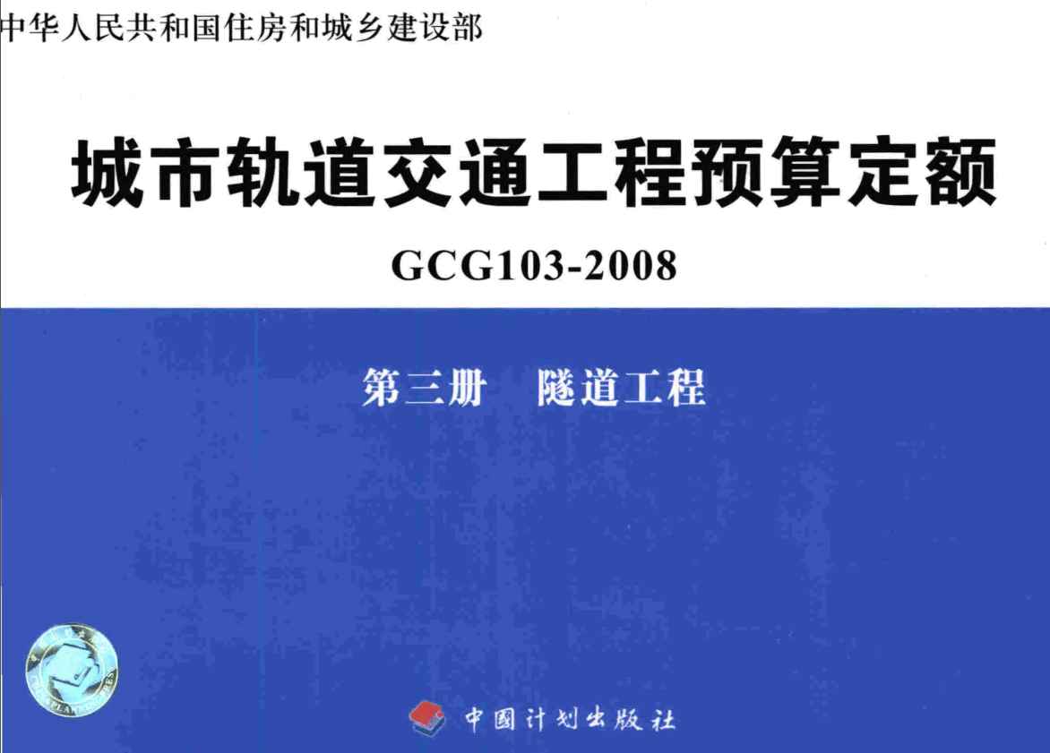 《城市轨道交通工程预算定额第三册：隧道工程》（GCG103-2008-3）【全文附高清无水印PDF版下载】1