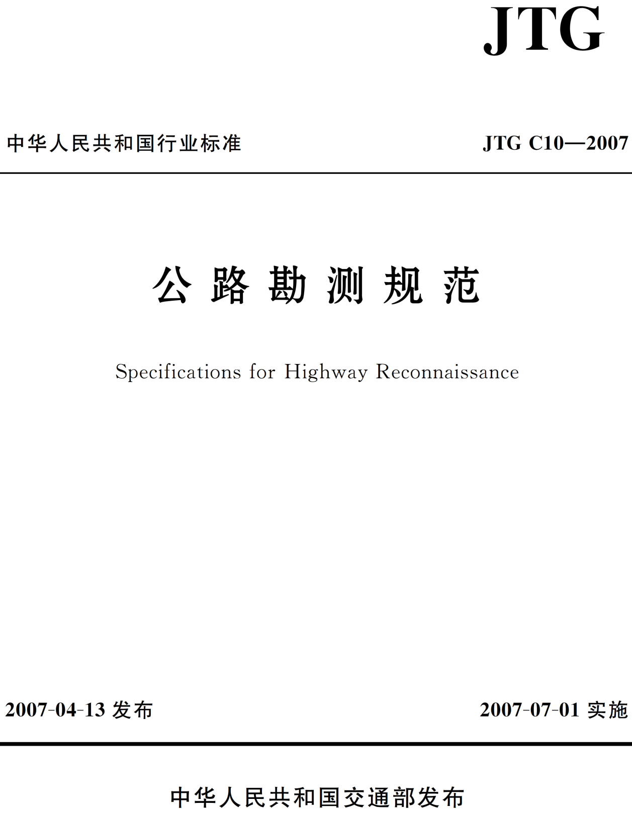 《公路勘测规范》（JTG C10-2007）【全文附高清无水印PDF+可编辑Word版下载】2