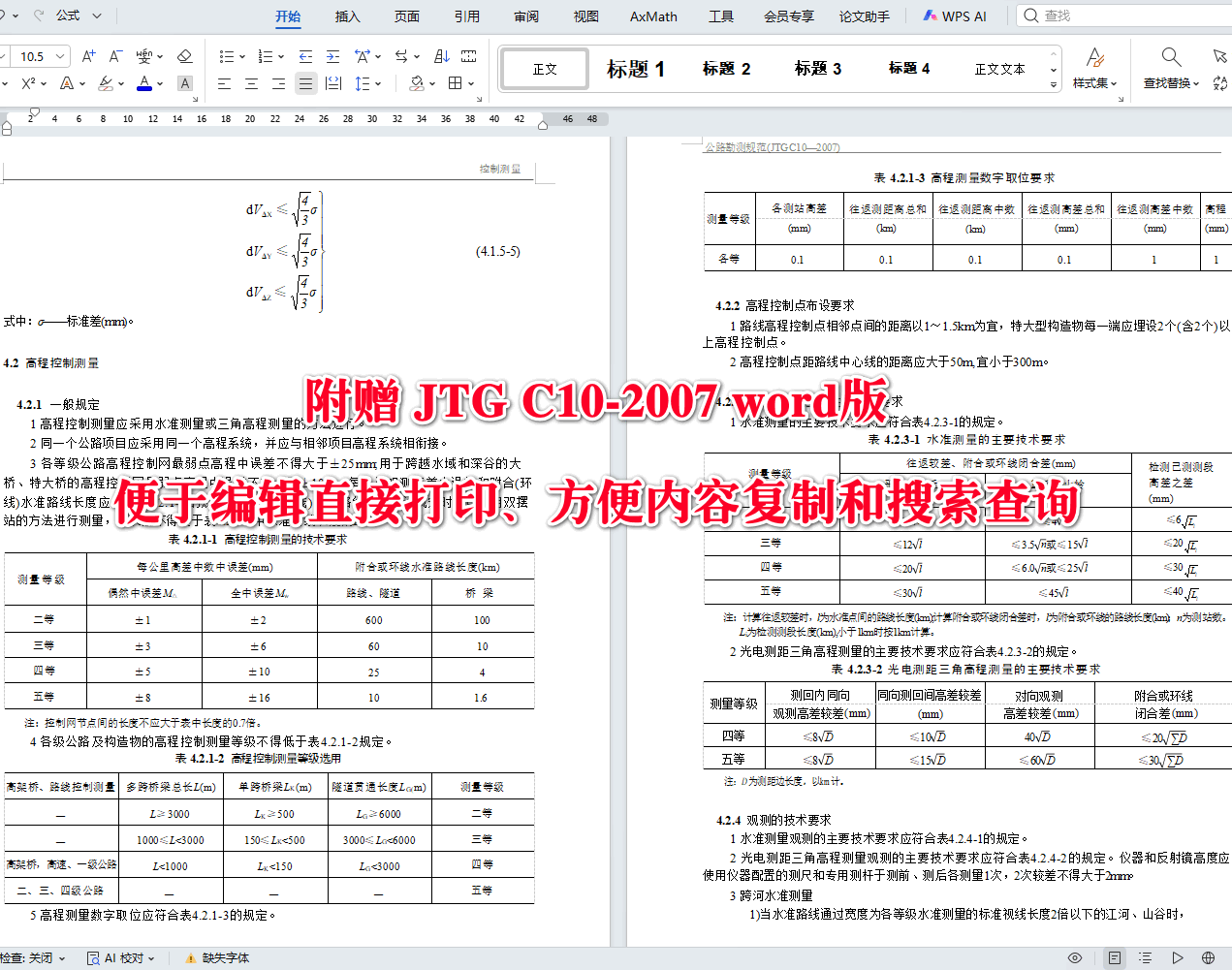 《公路勘测规范》（JTG C10-2007）【全文附高清无水印PDF+可编辑Word版下载】4