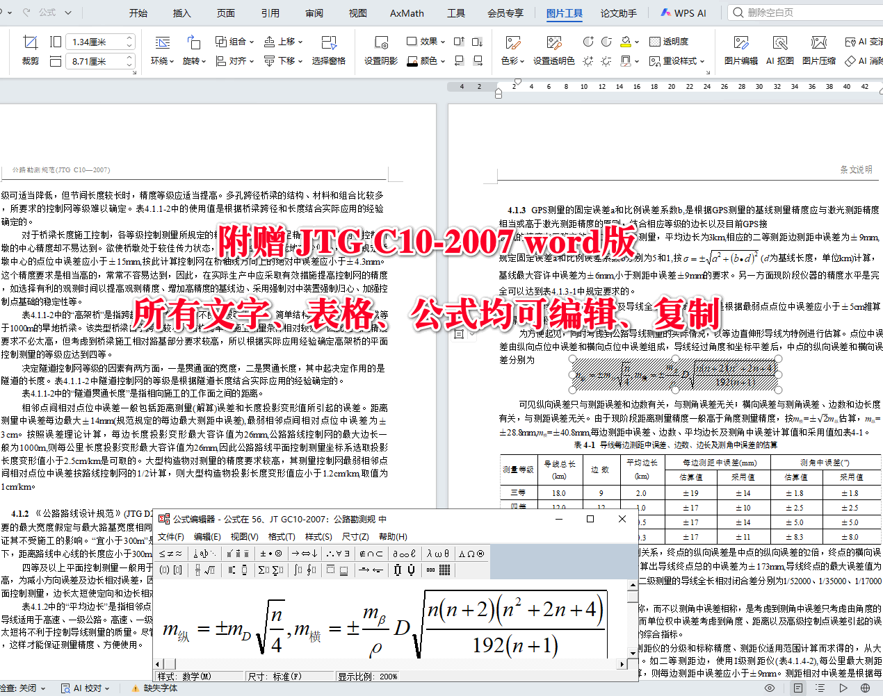 《公路勘测规范》（JTG C10-2007）【全文附高清无水印PDF+可编辑Word版下载】5