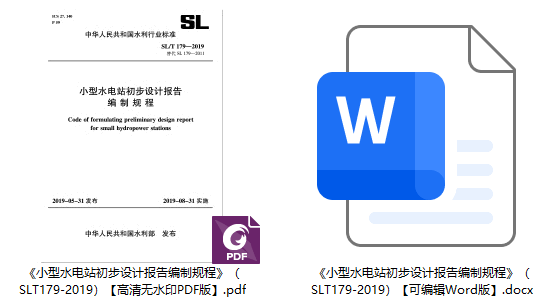 《小型水电站初步设计报告编制规程》（SL/T179-2019）【全文附高清无水印PDF+可编辑Word版下载】1