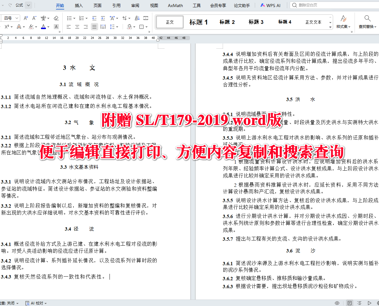 《小型水电站初步设计报告编制规程》（SL/T179-2019）【全文附高清无水印PDF+可编辑Word版下载】4