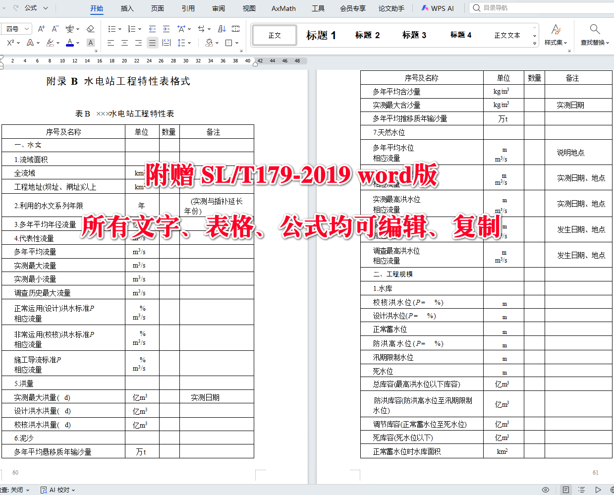 《小型水电站初步设计报告编制规程》（SL/T179-2019）【全文附高清无水印PDF+可编辑Word版下载】5