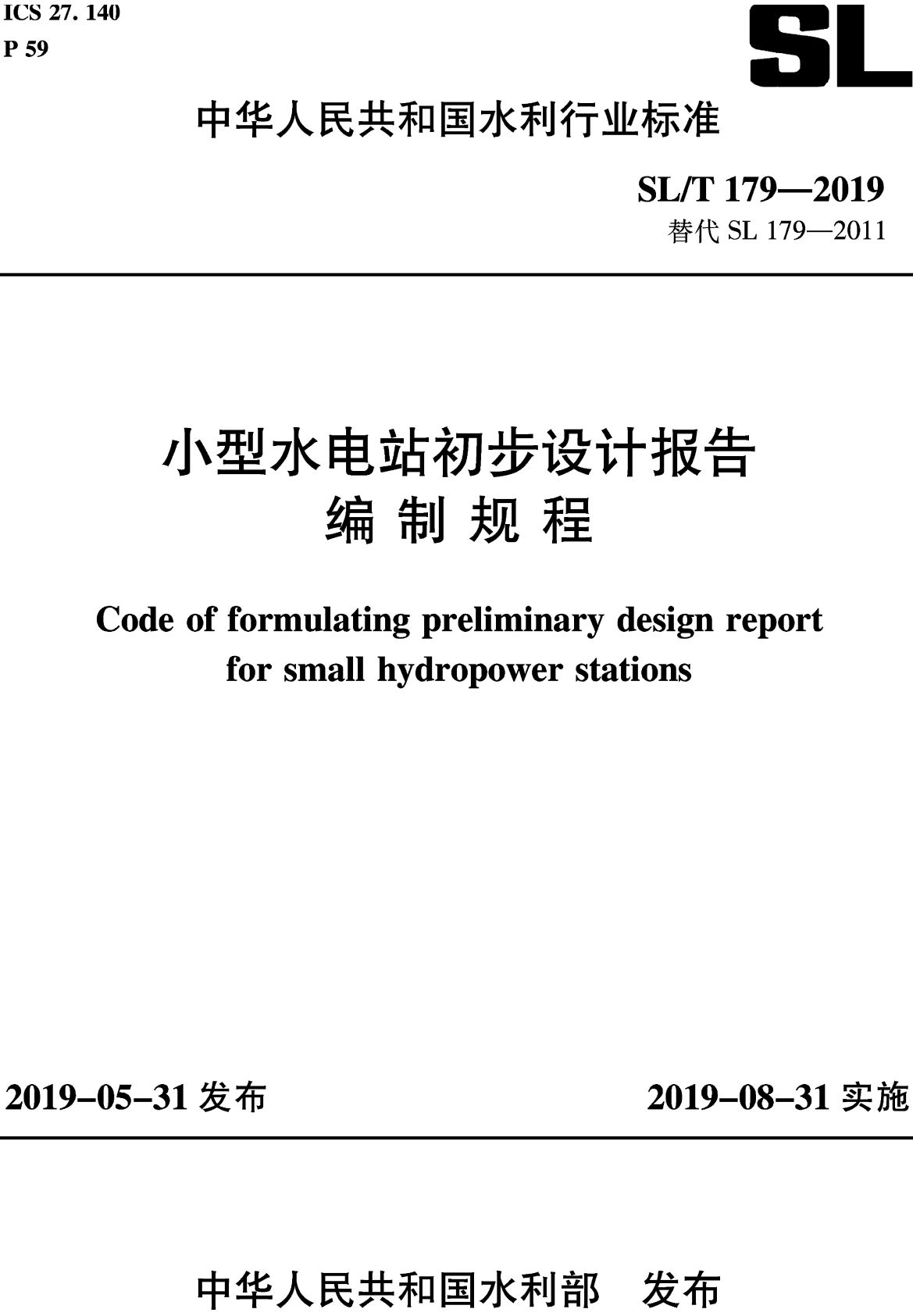 《小型水电站初步设计报告编制规程》（SL/T179-2019）【全文附高清无水印PDF+可编辑Word版下载】2