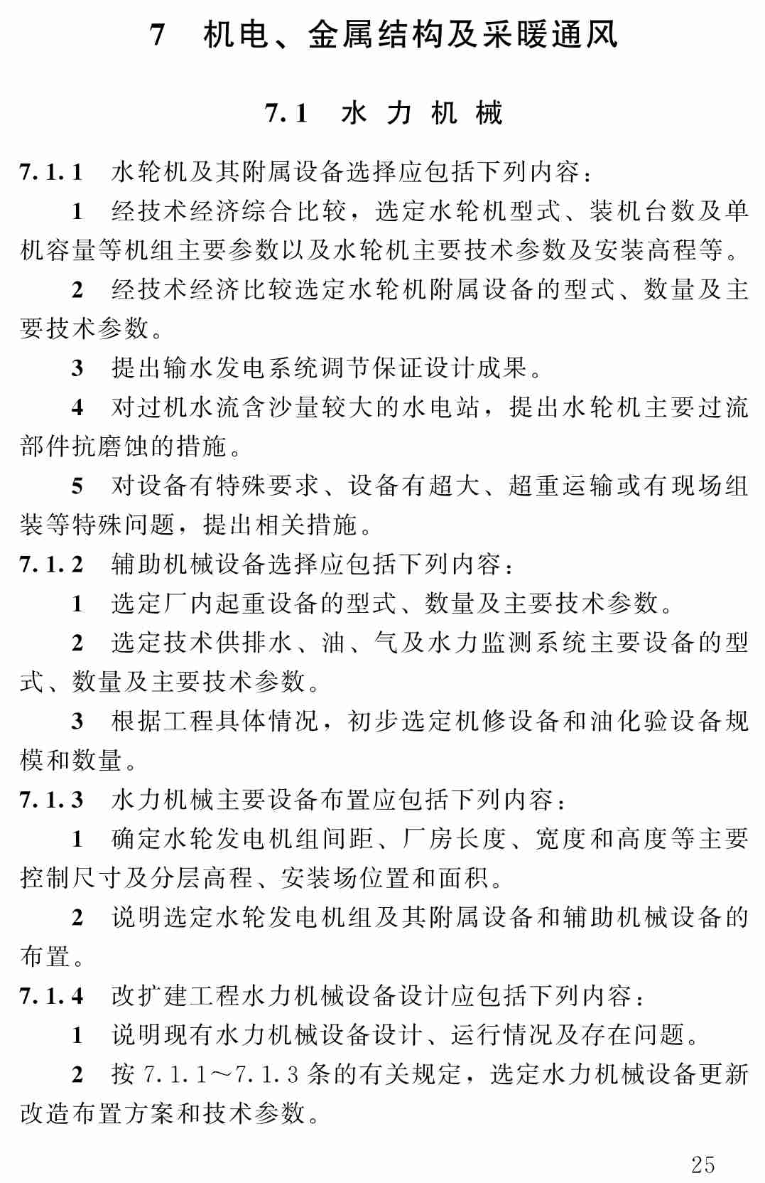 《小型水电站初步设计报告编制规程》（SL/T179-2019）【全文附高清无水印PDF+可编辑Word版下载】3