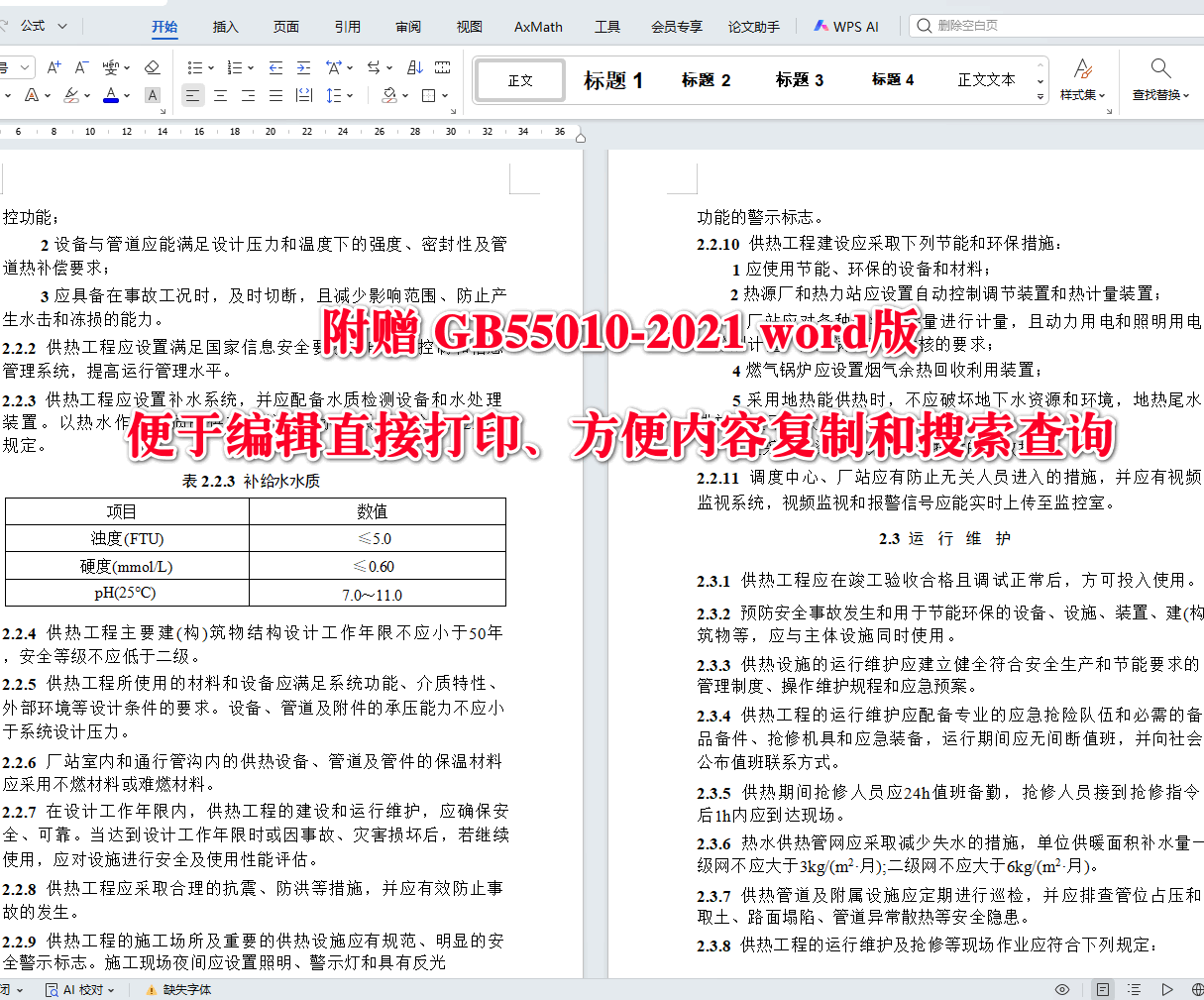 《供热工程项目规范》(GB55010-2021)【全文附高清无水印PDF+可编辑Word版下载】4