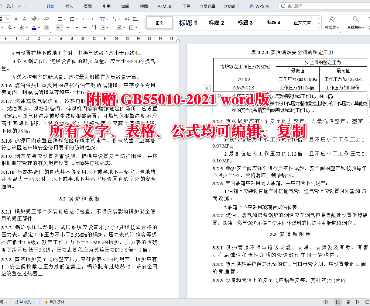《供热工程项目规范》(GB55010-2021)【全文附高清无水印PDF+可编辑Word版下载】5