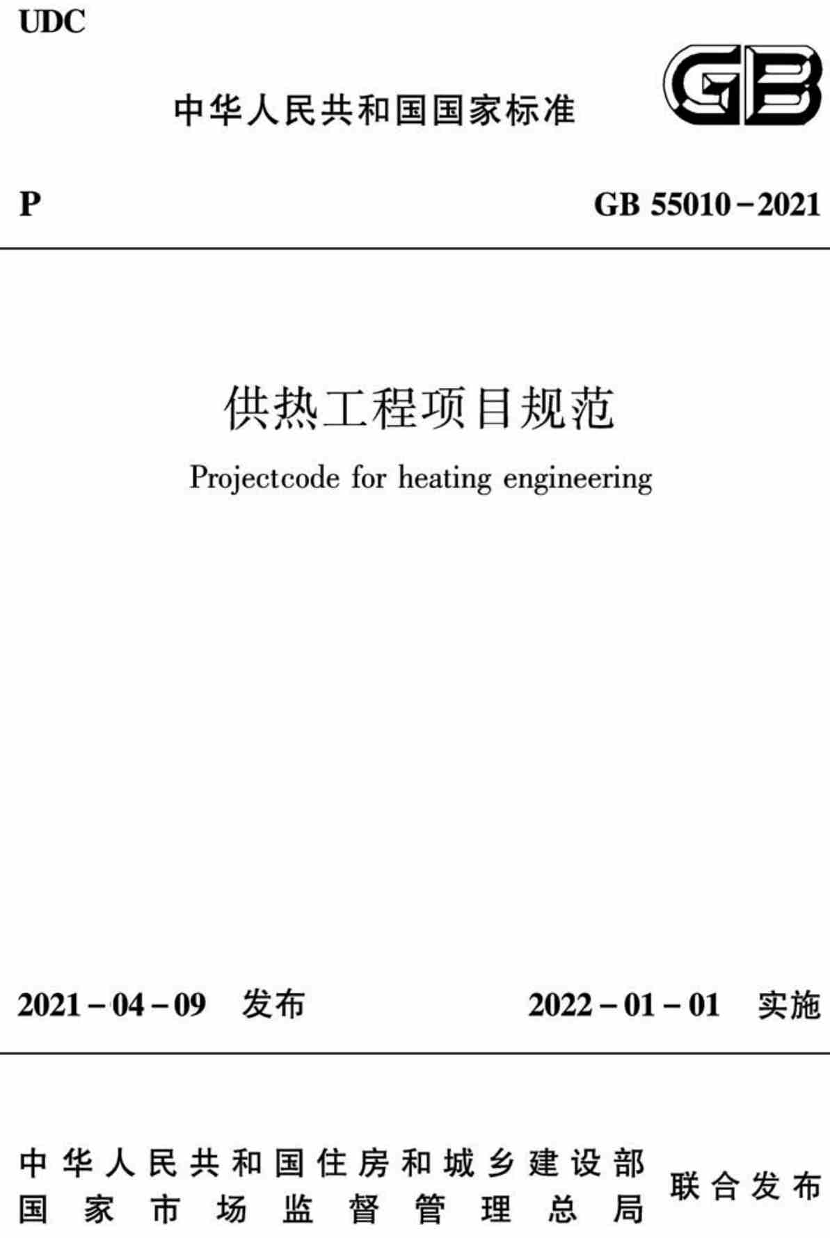 《供热工程项目规范》(GB55010-2021)【全文附高清无水印PDF+可编辑Word版下载】2