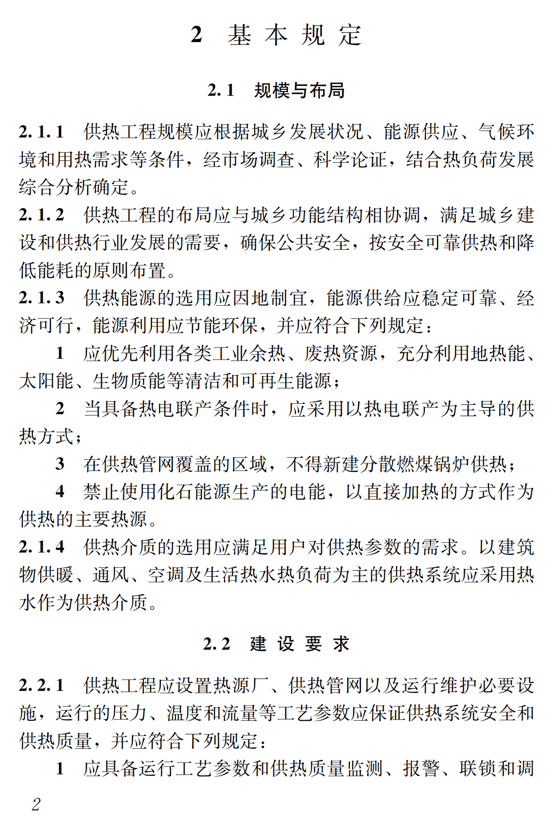 《供热工程项目规范》(GB55010-2021)【全文附高清无水印PDF+可编辑Word版下载】3