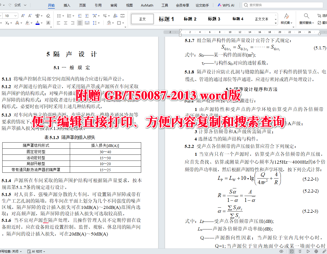《工业企业噪声控制设计规范》（GB/T50087-2013）【全文附高清无水印PDF+可编辑Word版下载】4