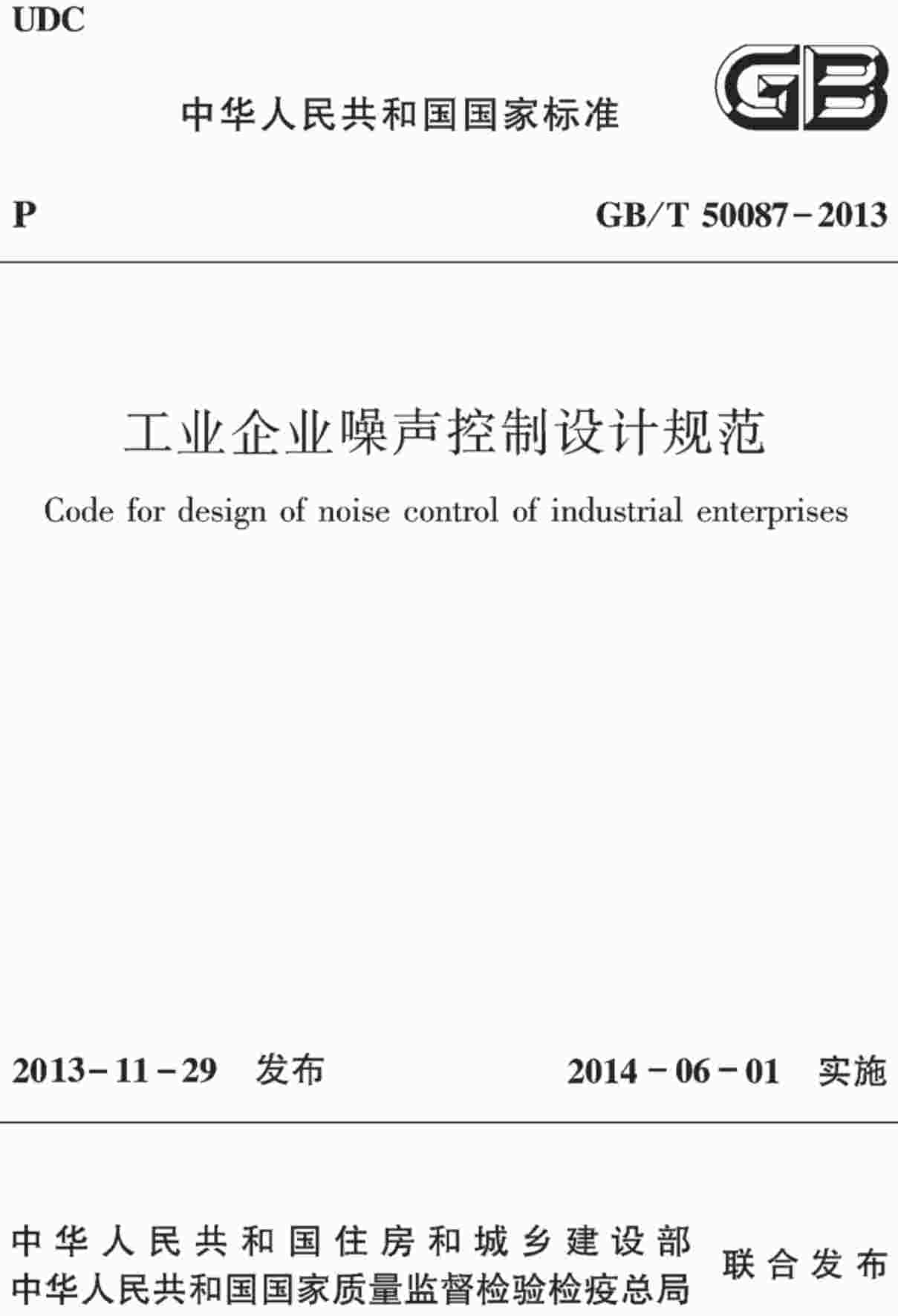 《工业企业噪声控制设计规范》（GB/T50087-2013）【全文附高清无水印PDF+可编辑Word版下载】2