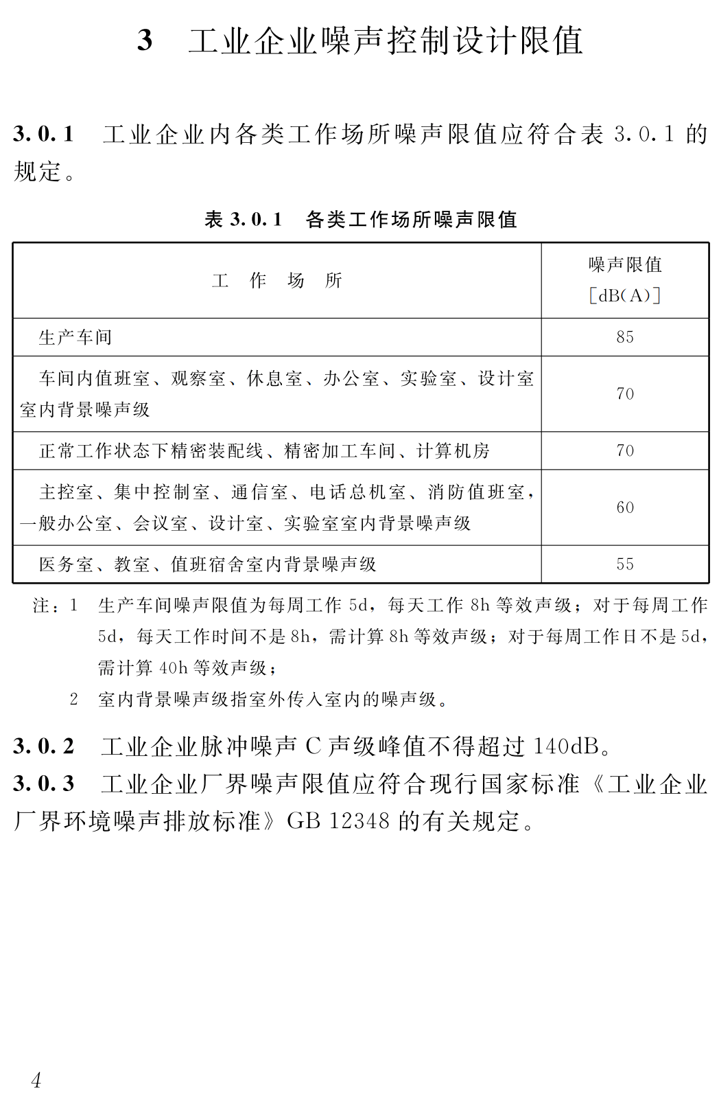 《工业企业噪声控制设计规范》（GB/T50087-2013）【全文附高清无水印PDF+可编辑Word版下载】3