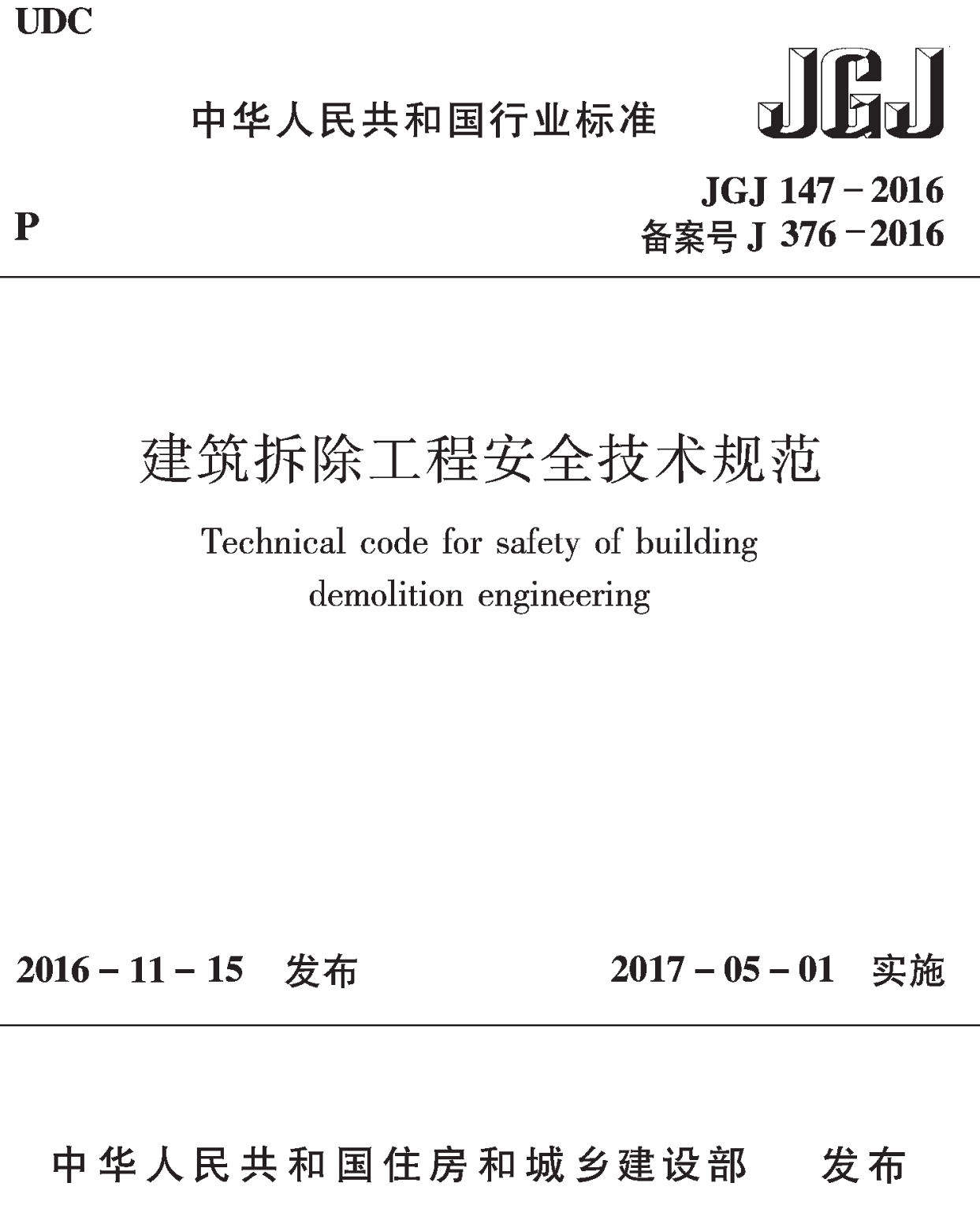 《建筑拆除工程安全技术规范》（JGJ147-2016）【全文附高清无水印PDF+可编辑Word版下载】2