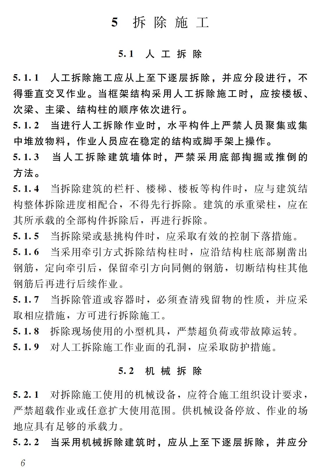 《建筑拆除工程安全技术规范》（JGJ147-2016）【全文附高清无水印PDF+可编辑Word版下载】3
