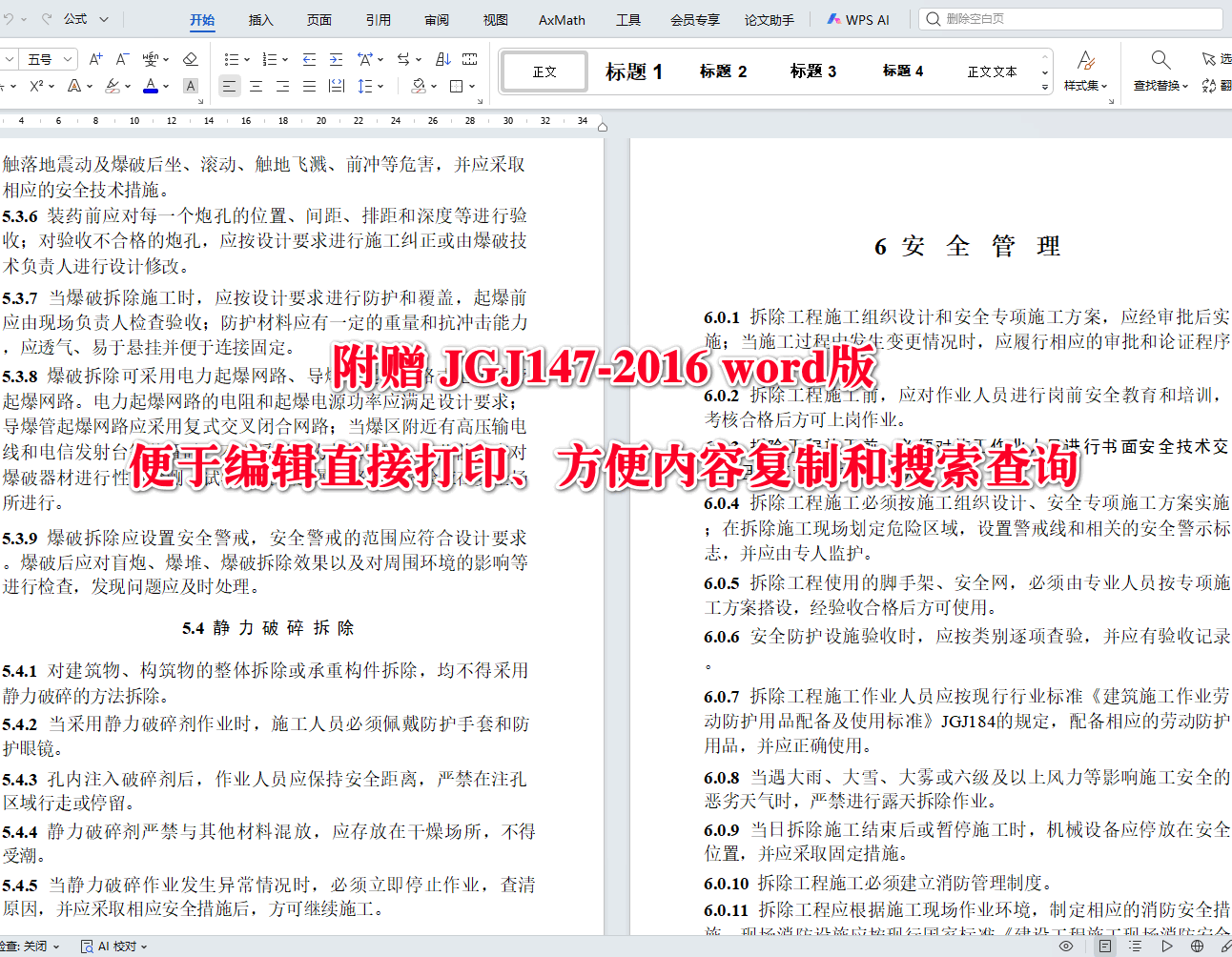 《建筑拆除工程安全技术规范》（JGJ147-2016）【全文附高清无水印PDF+可编辑Word版下载】4