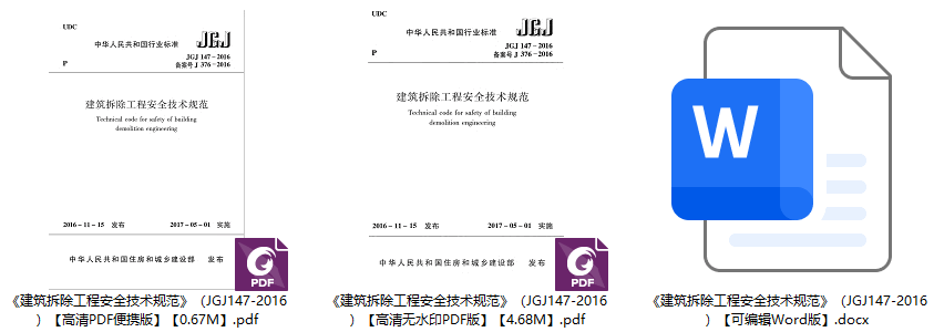 《建筑拆除工程安全技术规范》（JGJ147-2016）【全文附高清无水印PDF+可编辑Word版下载】1