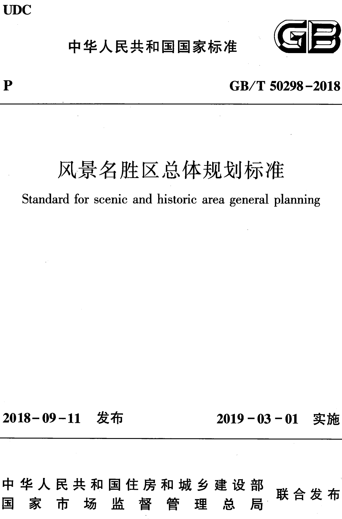 《风景名胜区总体规划标准》(GB/T50298-2018)【全文附高清无水印PDF+可编辑Word版下载】2