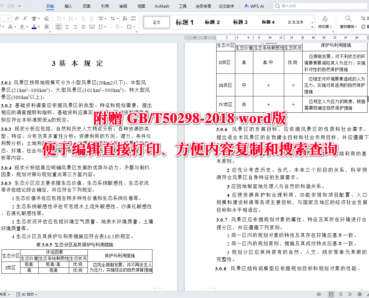《风景名胜区总体规划标准》(GB/T50298-2018)【全文附高清无水印PDF+可编辑Word版下载】4
