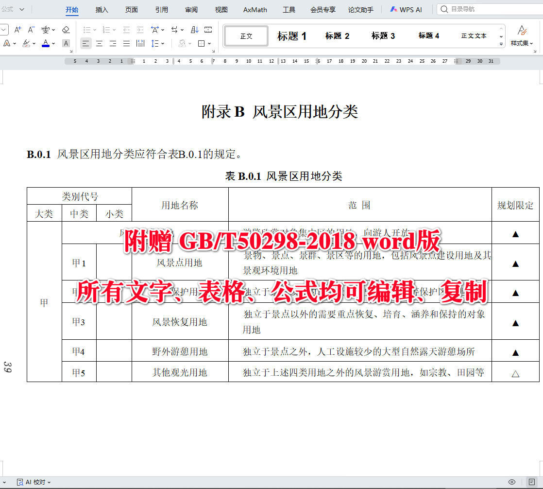《风景名胜区总体规划标准》(GB/T50298-2018)【全文附高清无水印PDF+可编辑Word版下载】5