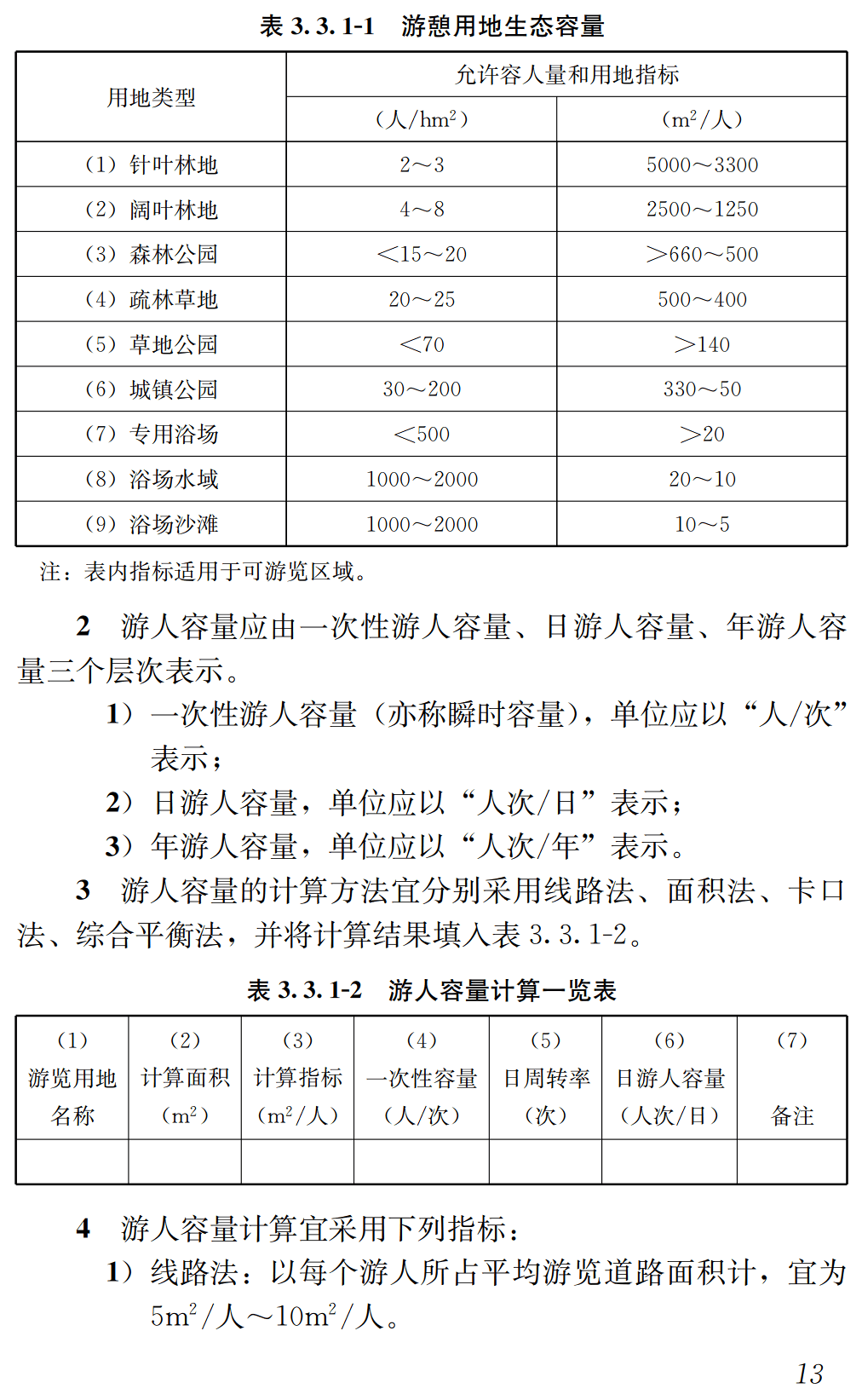 《风景名胜区总体规划标准》(GB/T50298-2018)【全文附高清无水印PDF+可编辑Word版下载】3